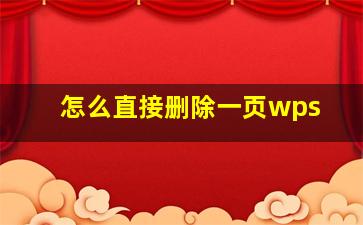 怎么直接删除一页wps