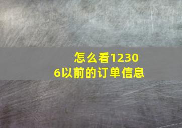 怎么看12306以前的订单信息