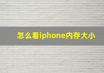 怎么看iphone内存大小