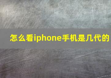 怎么看iphone手机是几代的