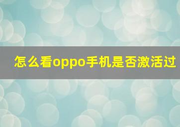 怎么看oppo手机是否激活过