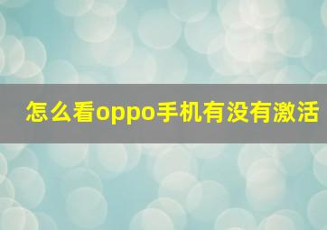 怎么看oppo手机有没有激活