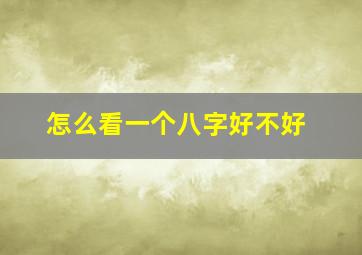 怎么看一个八字好不好