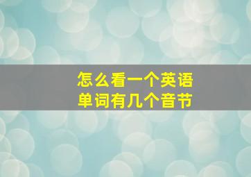 怎么看一个英语单词有几个音节