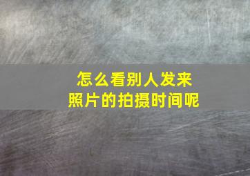 怎么看别人发来照片的拍摄时间呢