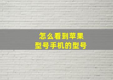 怎么看到苹果型号手机的型号