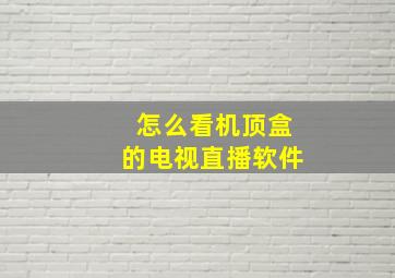 怎么看机顶盒的电视直播软件