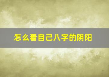 怎么看自己八字的阴阳