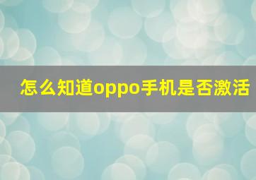 怎么知道oppo手机是否激活