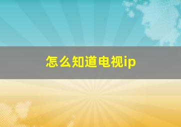 怎么知道电视ip