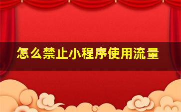 怎么禁止小程序使用流量