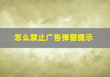 怎么禁止广告弹窗提示