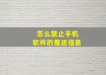 怎么禁止手机软件的推送信息