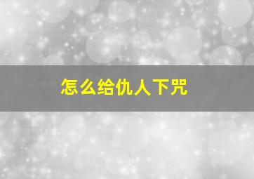 怎么给仇人下咒