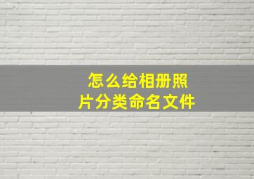 怎么给相册照片分类命名文件