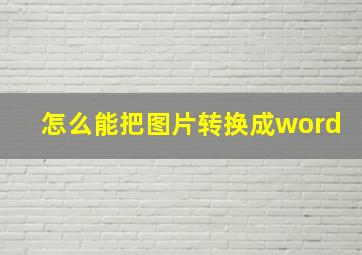 怎么能把图片转换成word