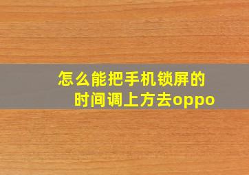 怎么能把手机锁屏的时间调上方去oppo