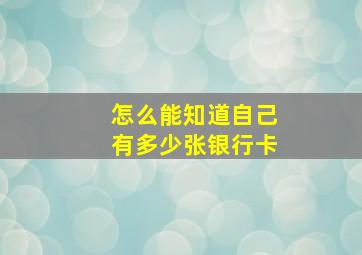 怎么能知道自己有多少张银行卡