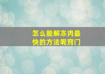 怎么能解冻肉最快的方法呢窍门