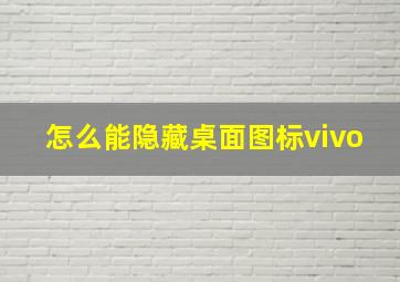 怎么能隐藏桌面图标vivo