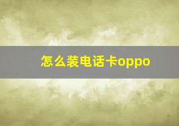 怎么装电话卡oppo