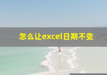 怎么让excel日期不变