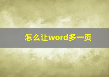 怎么让word多一页