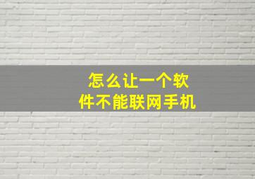 怎么让一个软件不能联网手机