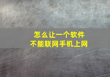 怎么让一个软件不能联网手机上网