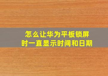 怎么让华为平板锁屏时一直显示时间和日期