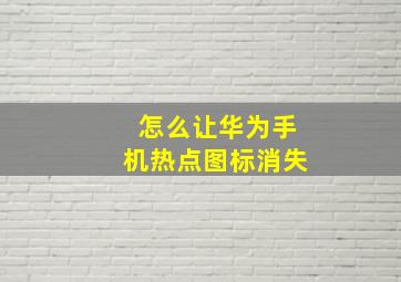 怎么让华为手机热点图标消失