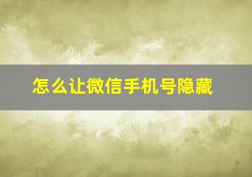 怎么让微信手机号隐藏