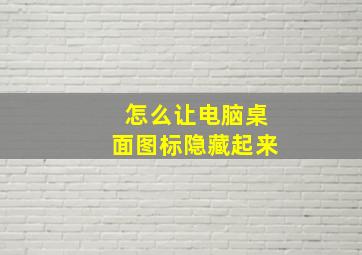 怎么让电脑桌面图标隐藏起来