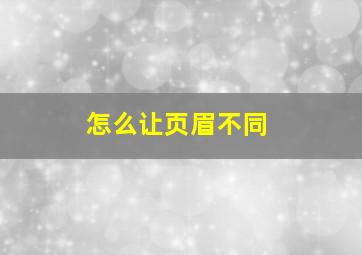 怎么让页眉不同