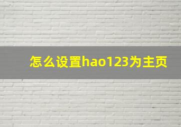 怎么设置hao123为主页