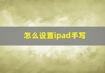 怎么设置ipad手写