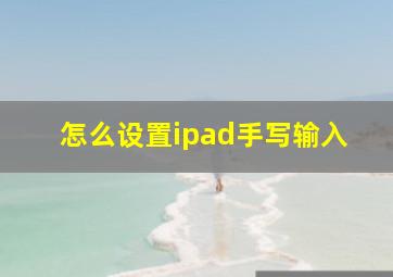 怎么设置ipad手写输入