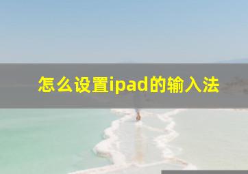 怎么设置ipad的输入法