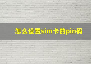 怎么设置sim卡的pin码