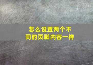 怎么设置两个不同的页脚内容一样