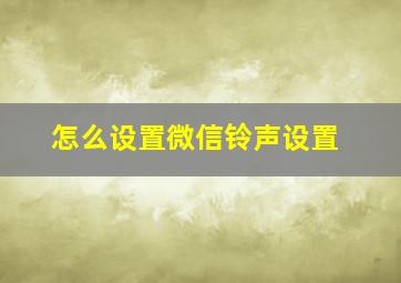 怎么设置微信铃声设置