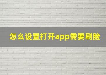 怎么设置打开app需要刷脸