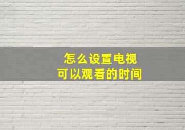 怎么设置电视可以观看的时间