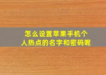 怎么设置苹果手机个人热点的名字和密码呢