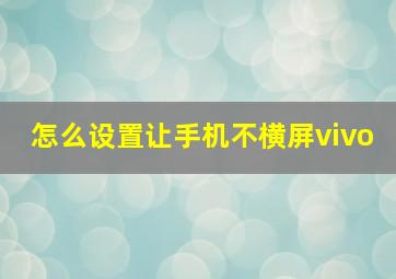 怎么设置让手机不横屏vivo