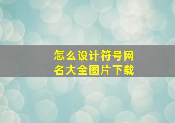 怎么设计符号网名大全图片下载