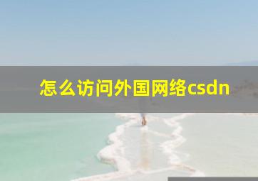 怎么访问外国网络csdn