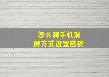 怎么调手机滑屏方式设置密码