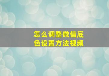 怎么调整微信底色设置方法视频