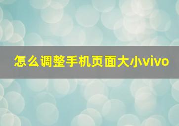 怎么调整手机页面大小vivo